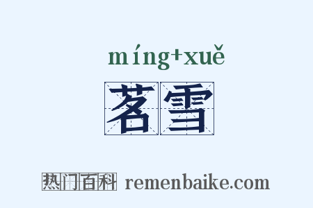 茗雪是什么意思的图片